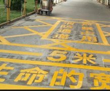 西安道路地面通道劃線，消防通道劃線!