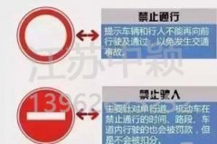 以下道路交通標(biāo)志老司機(jī)都不一定知道？90%人都會(huì)混淆！