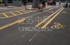 蘇州道路劃線彩色施工，彩色防滑路面施工劃線成功案例？