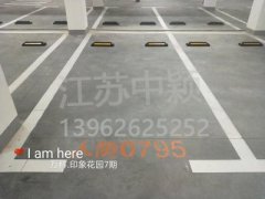 蘇州哪家車位劃線單位可以劃無障礙車位？