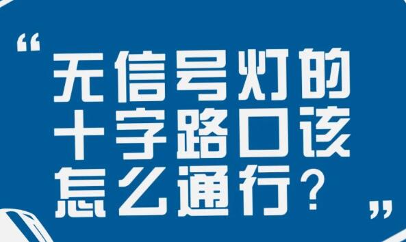 在沒有信號燈的十字路口該如何通行？